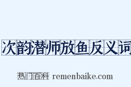 次韵潜师放鱼反义词是什么意思的图片